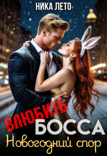 Влюбить босса. Новогодний спор - Ника Лето