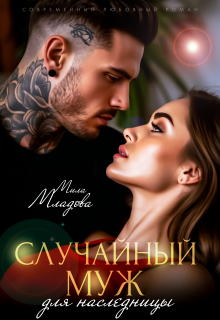 Случайный муж для наследницы - Мила Младова