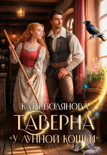 Таверна "У лунной кошки" - Катя Водянова