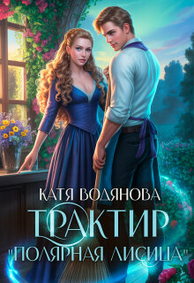 Трактир "Полярная лисица" - Катя Водянова