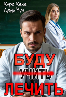 Буду лечить - Кира Кекс