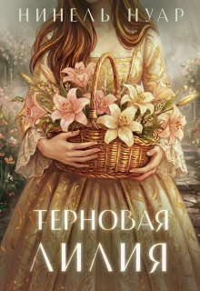 Терновая Лилия - Нинель Нуар