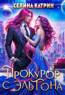 Прокурор с Эльтона - Селина Катрин