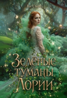 Зелёные туманы Лории - Ви Смит