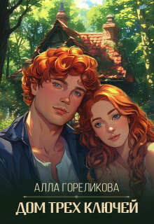 Дом Трех ключей - Алла Гореликова