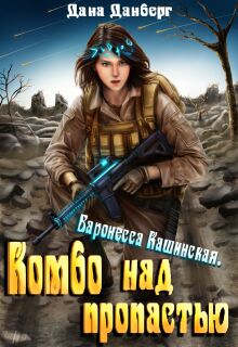 Баронесса Кашинская 1. Комбо над пропастью - Дана Данберг