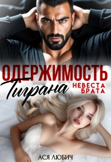 Одержимость Тиграна. Невеста брата. - Ася Любич