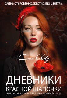 Дневники Красной Шапочки - Саша Шу