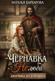 Чернавка. Не люби меня - Наталья Варварова