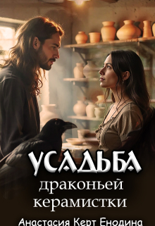 Усадьба драконьей керамистки - Анастасия Керт Енодина