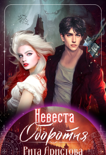 Невеста оборотня - Рита Аристова