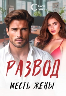 Развод: месть жены - Стася Сойка