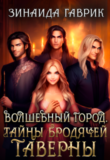 Волшебный город. Тайны бродячей таверны - Зинаида Гаврик