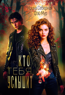 Кто тебя услышит - Ирина Северная