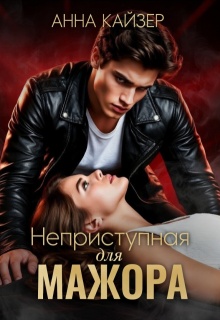 Неприступная для мажора - Анна Кайзер