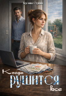 Когда рушится все - Вероника Стужина