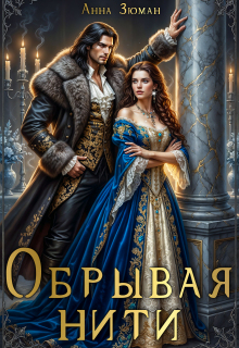 Обрывая нити - Анна Зюман