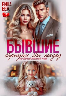 Бывшие. Вернуть всё назад - Рина Беж