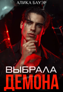 Выбрала Демона - Алика Бауэр