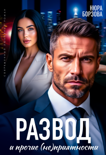 Развод и прочие (не)приятности - Нюра Борзова