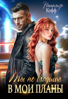 Ты не входишь в мои планы - Натализа Кофф