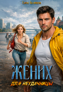 Жених для неудачницы - Елена Казанцева