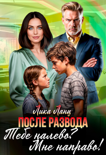 Тебе налево? Мне направо! - Лика Ланц