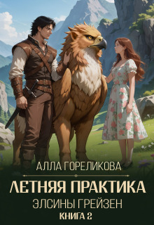 Летняя практика Элсины Грейзен. Книга 2: Спросите демона - Алла Гореликова