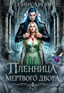 Пленница мертвого Двора - Элина Амори
