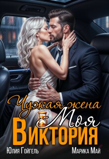 Чужая жена. Моя Виктория - Юлия Гойгель