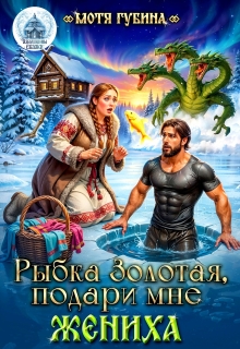 Рыбка Золотая, подари мне Жениха - Мотя Губина