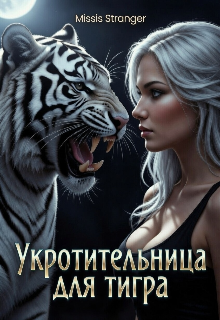 Укротительница для тигра - Missis Stranger