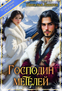 Господин метелей - Наталья Лакота (Ната Лакомка)