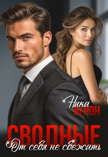 Сводные. От себя не сбежать - Ника Верон