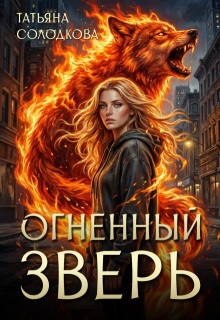 Огненный Зверь - Татьяна Солодкова