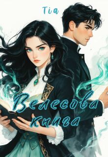 Велесова книга - Tia