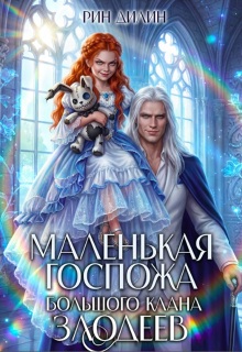 Маленькая госпожа большого клана злодеев - Рин Дилин