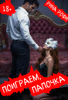 Поиграем, папочка - Рина Рофи