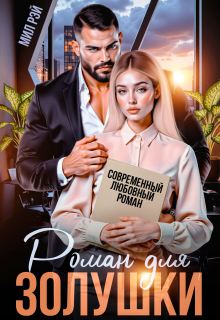 Роман для Золушки - МИЛ РЭЙ