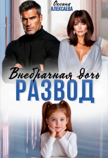 Развод. Внебрачная дочь - Оксана Алексаева