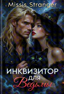 Инквизитор для ведьмы - Missis Stranger