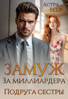 Замуж за миллиардера. Подруга сестры - Астра Веер
