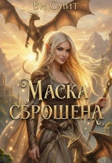 Маска сброшена - Ви Смит