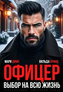 Офицер. Выбор на всю жизнь - Мари Дион
