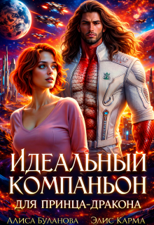 Идеальный компаньон для принца-дракона - Алиса Буланова