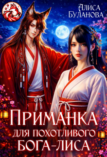 Приманка для похотливого бога-лиса - Алиса Буланова
