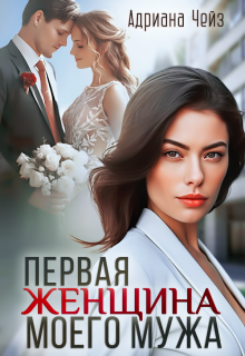 Первая женщина моего мужа - Адриана Чейз