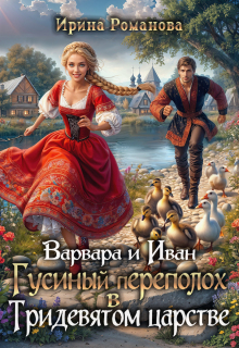 Варвара и Иван. Гусиный переполох в Тридевятом царстве - Ирина Романова