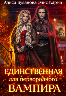 Единственная для первородного вампира - Алиса Буланова