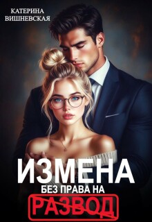 Измена. Без права на развод - Катерина Вишневская